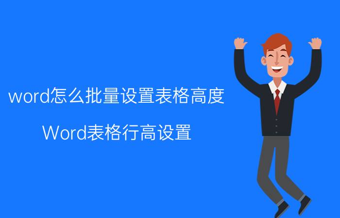 word怎么批量设置表格高度 Word表格行高设置